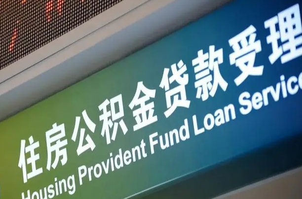 锡林郭勒盟组合贷公积金委托还贷（组合贷款委托公积金还款）