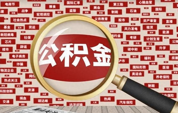 锡林郭勒盟找人代取公积金8000可以取吗（代取公积金会被骗吗）